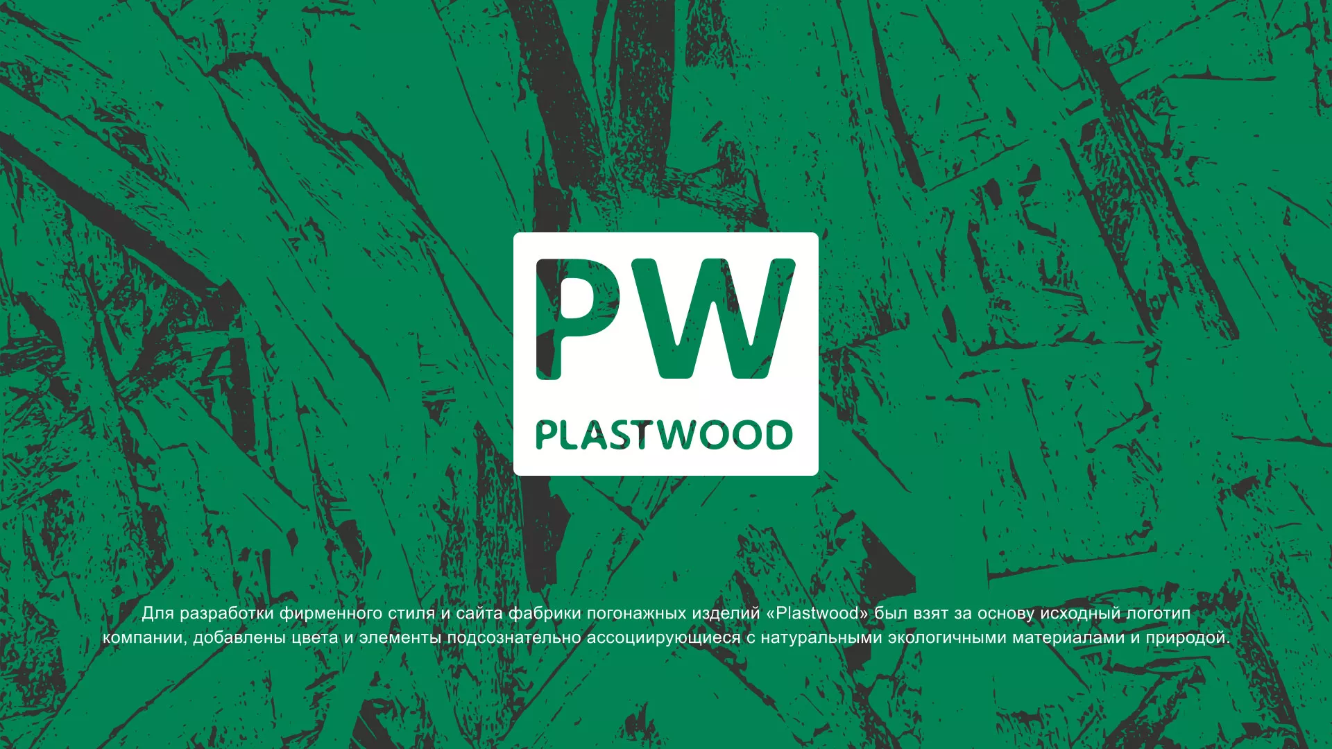 Разработка айдентики и сайта компании «Plastwood» в Тейково