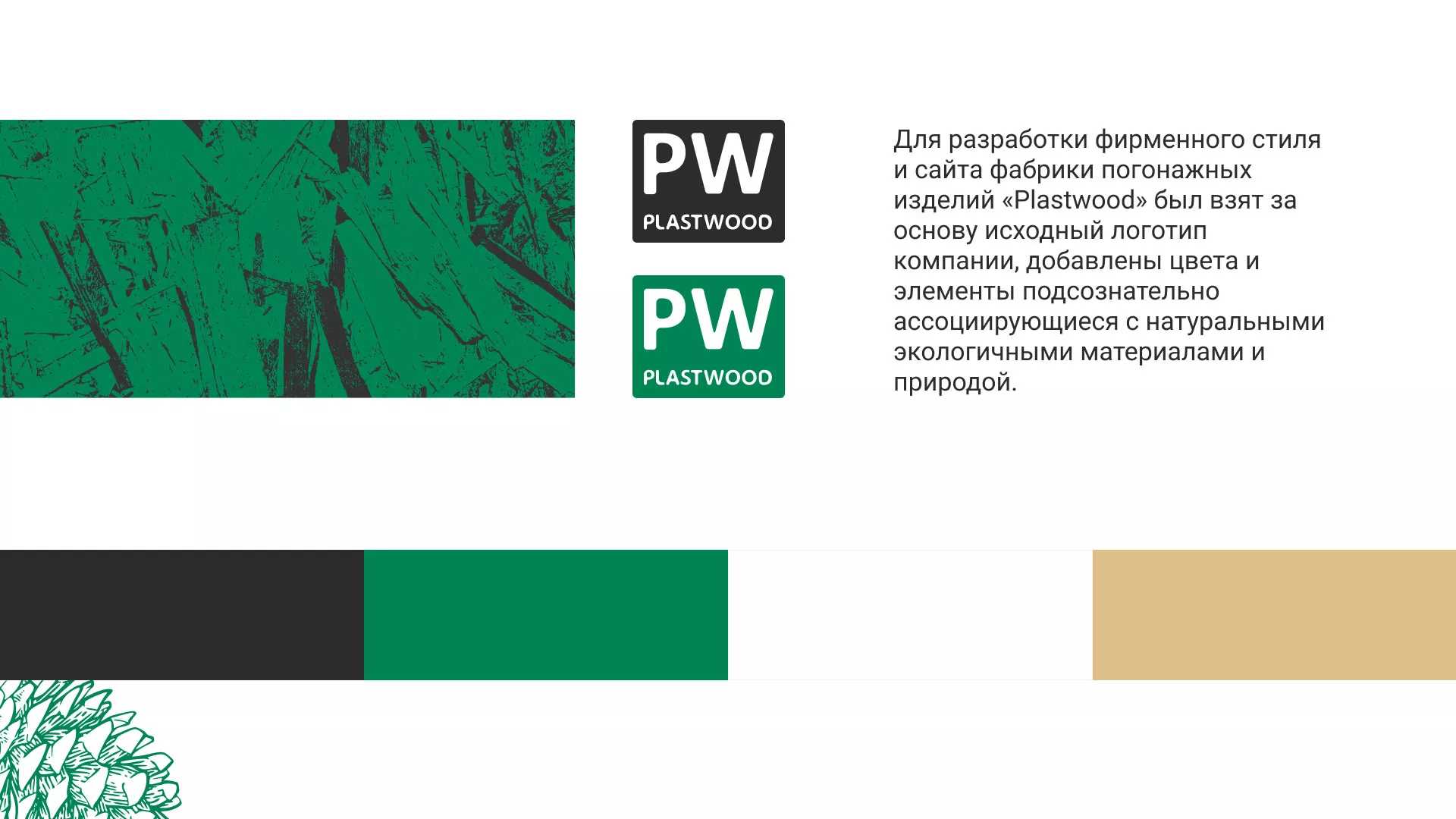 Разработка айдентики и сайта компании «Plastwood» в Тейково