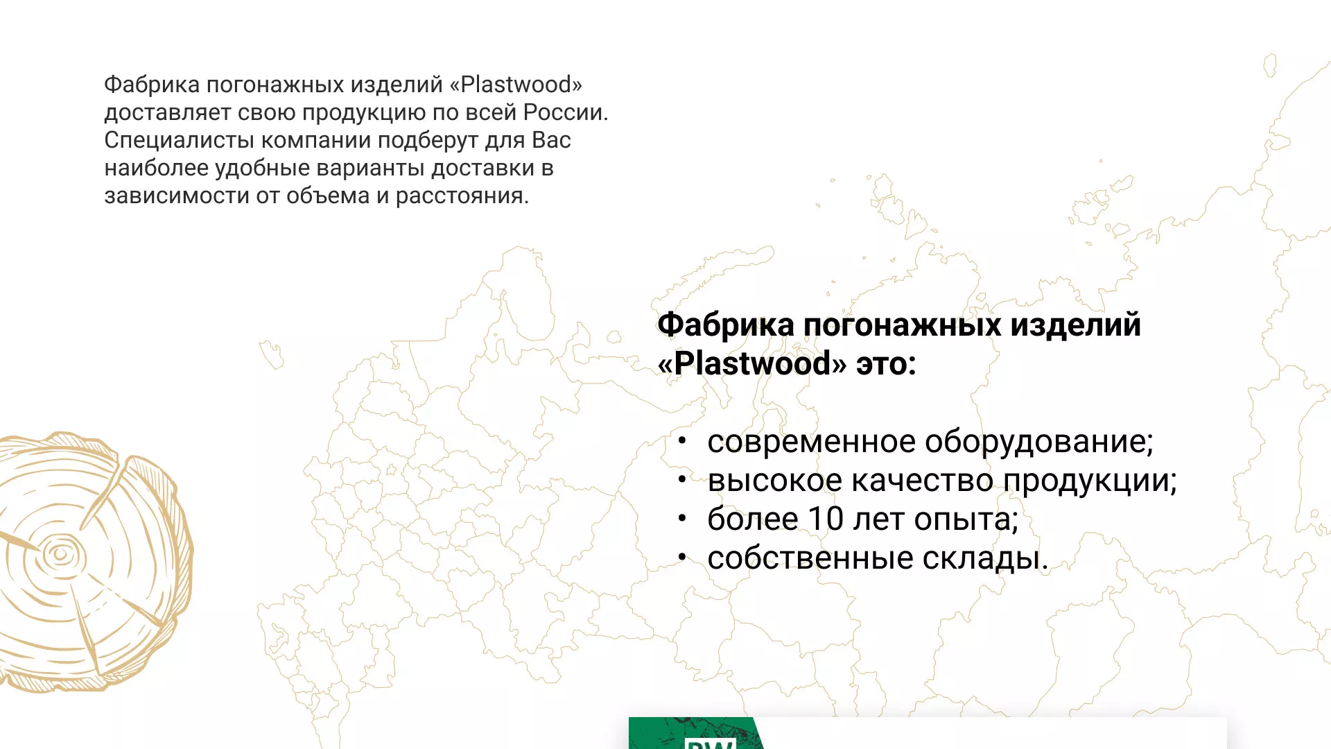 Разработка айдентики и сайта компании «Plastwood» в Тейково