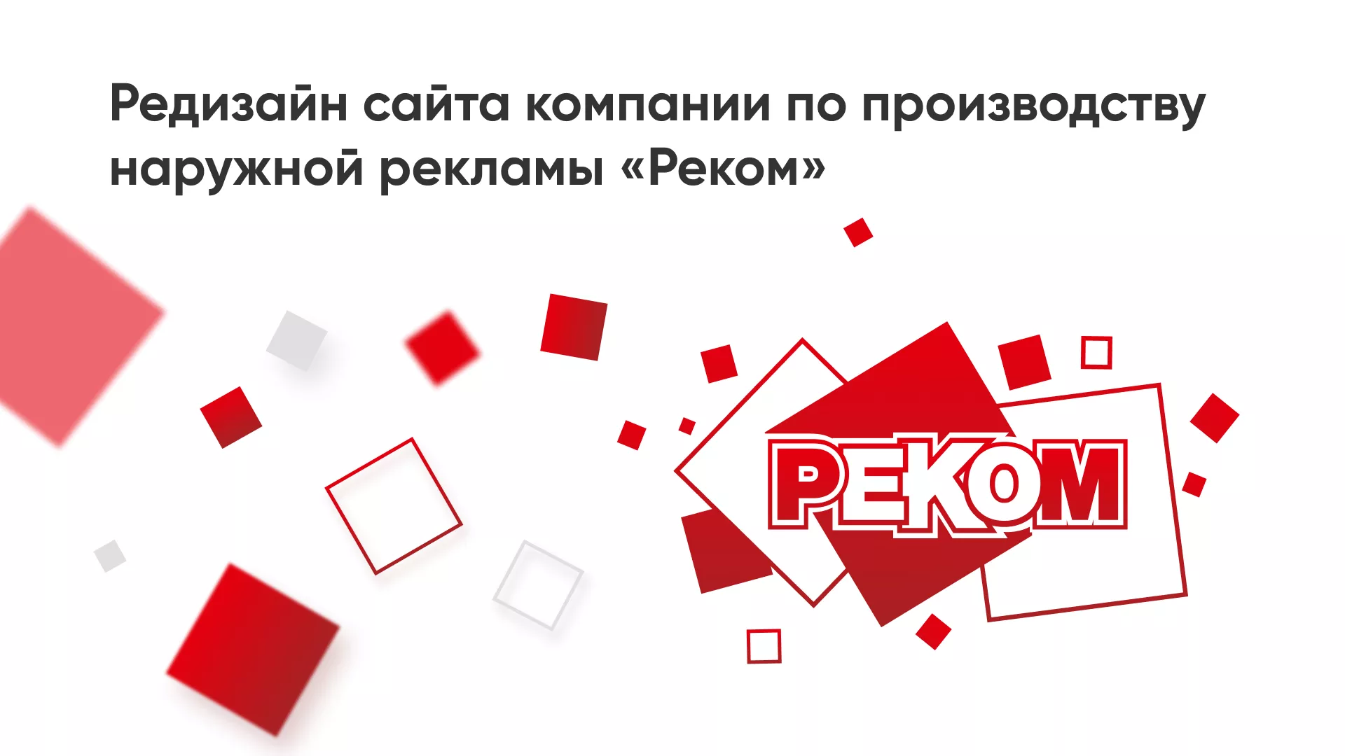 Редизайн сайта в Тейково для рекламно-производственной компании «РЕКОМ»