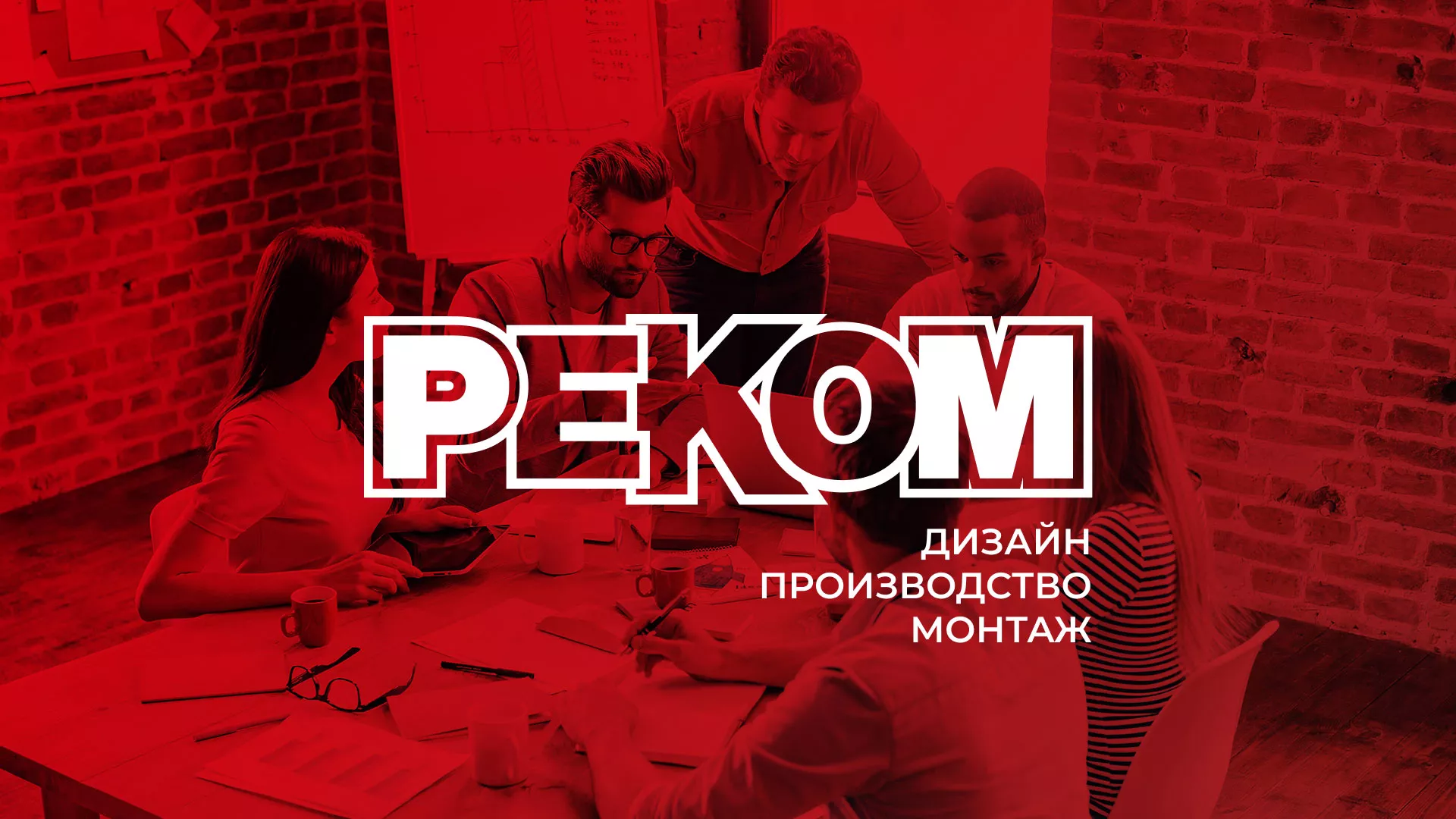 Редизайн сайта в Тейково для рекламно-производственной компании «РЕКОМ»