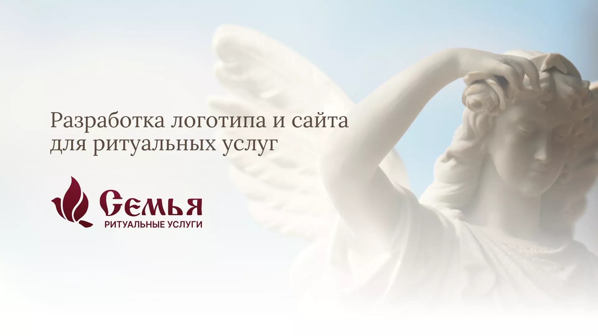 Разработка логотипа и сайта в Тейково ритуальных услуг «Семья»
