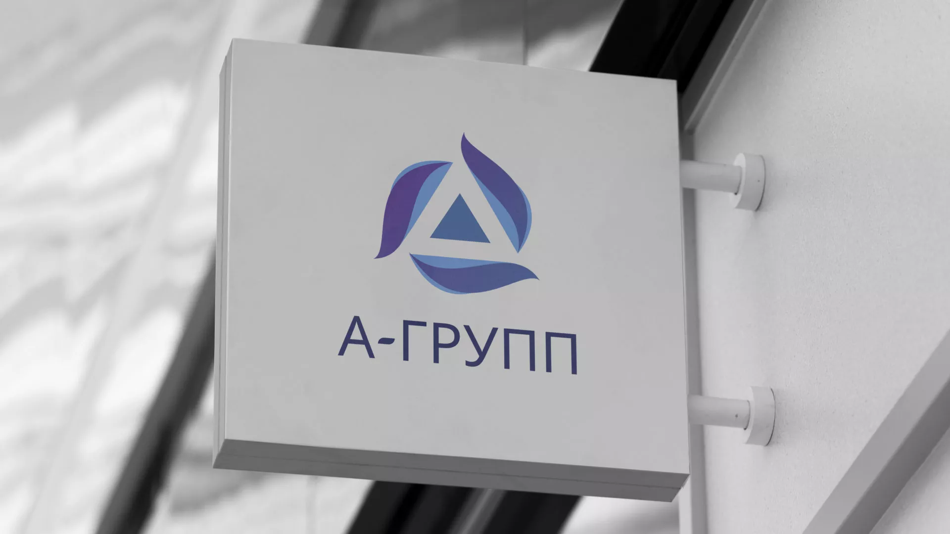 Создание логотипа компании «А-ГРУПП» в Тейково