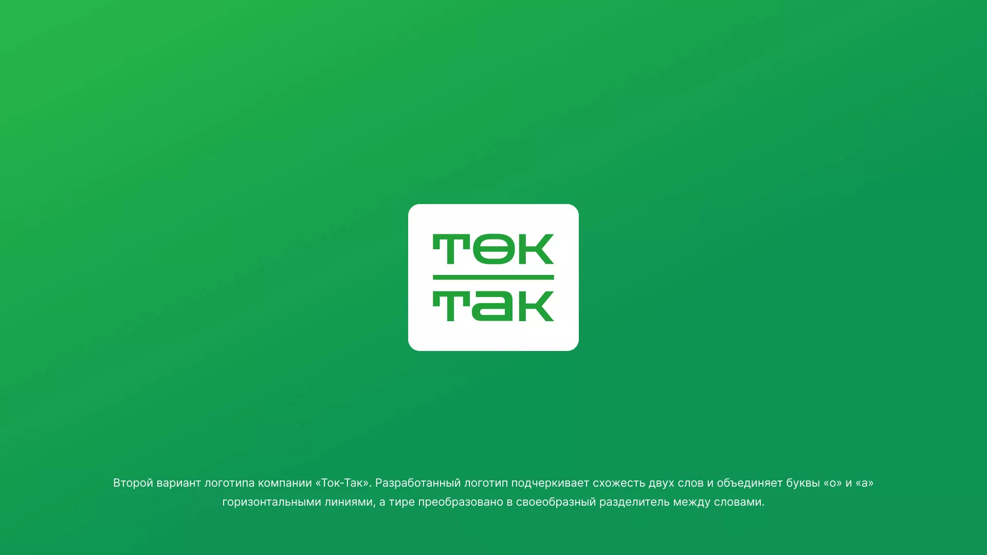 Создание логотипа компании «Ток-Так» в Тейково