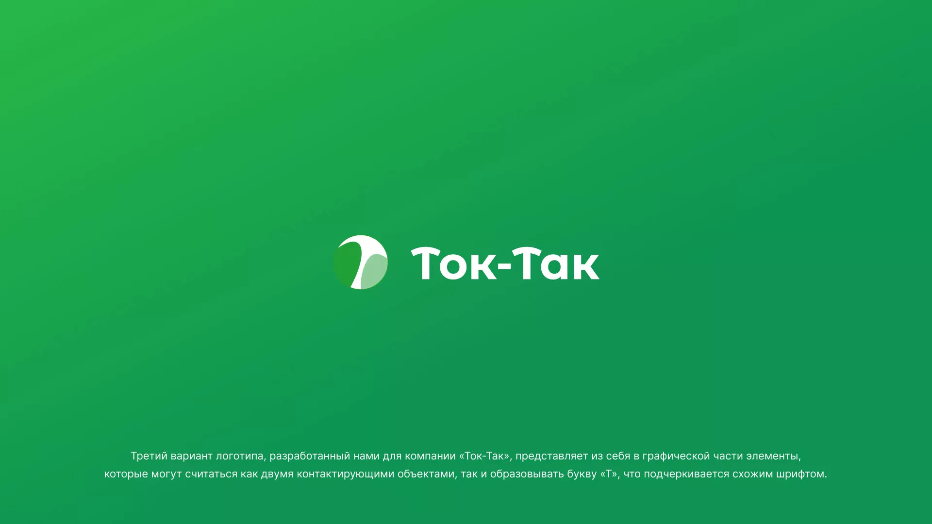 Разработка логотипа аутсорсинговой компании «Ток-Так» в Тейково
