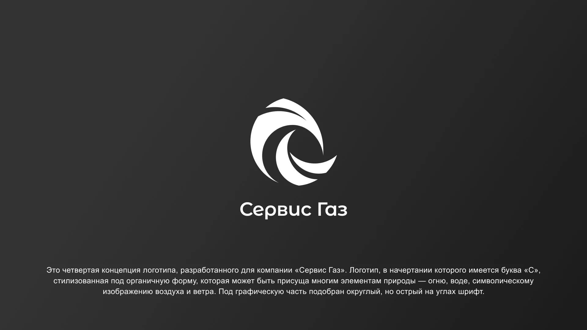 Создание логотипа газовой компании «Сервис Газ» в Тейково