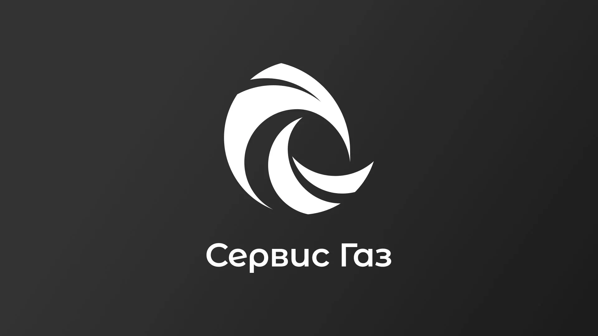 Создание логотипа газовой компании «Сервис Газ» в Тейково