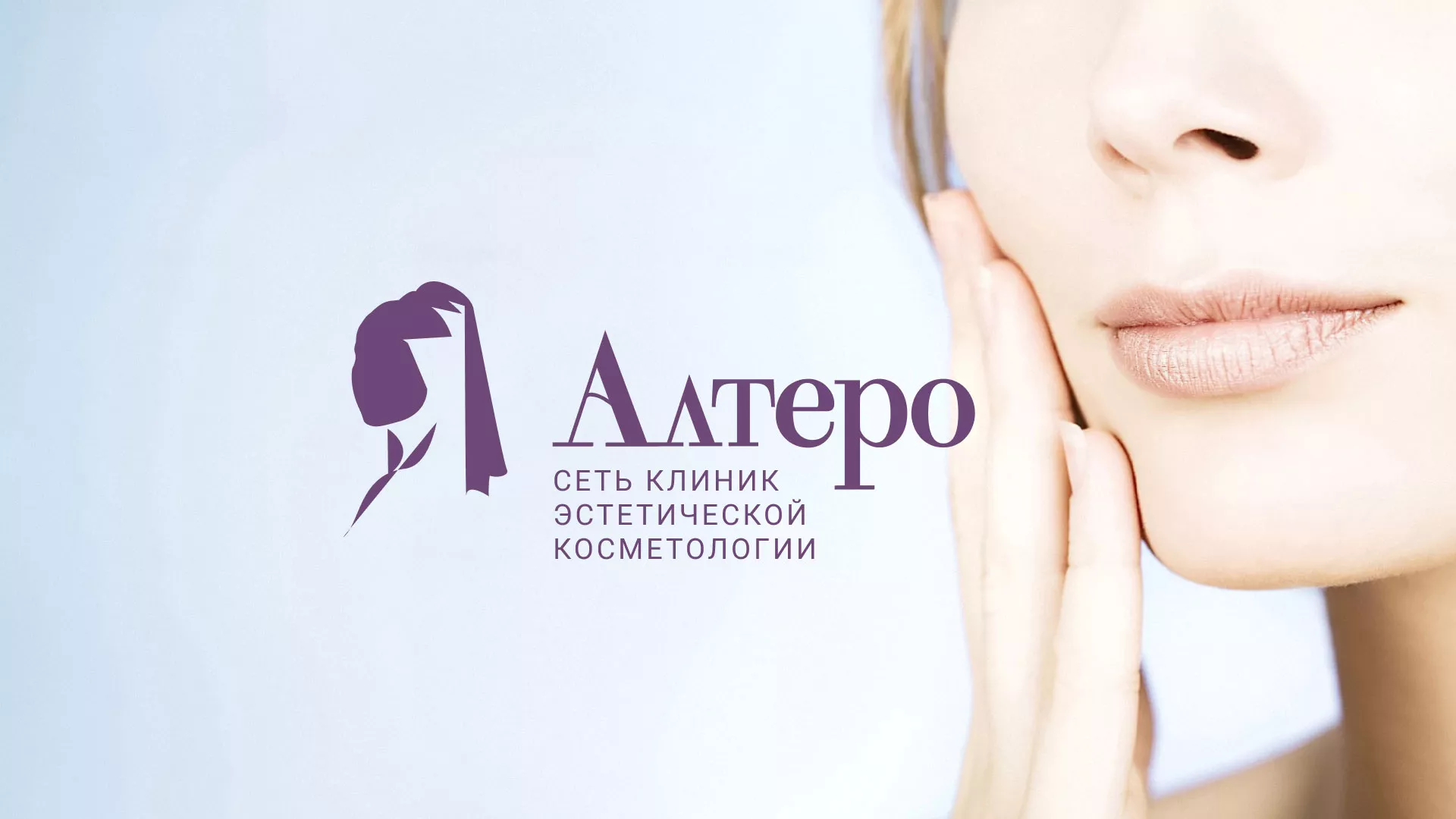 Создание сайта сети клиник эстетической косметологии «Алтеро» в Тейково