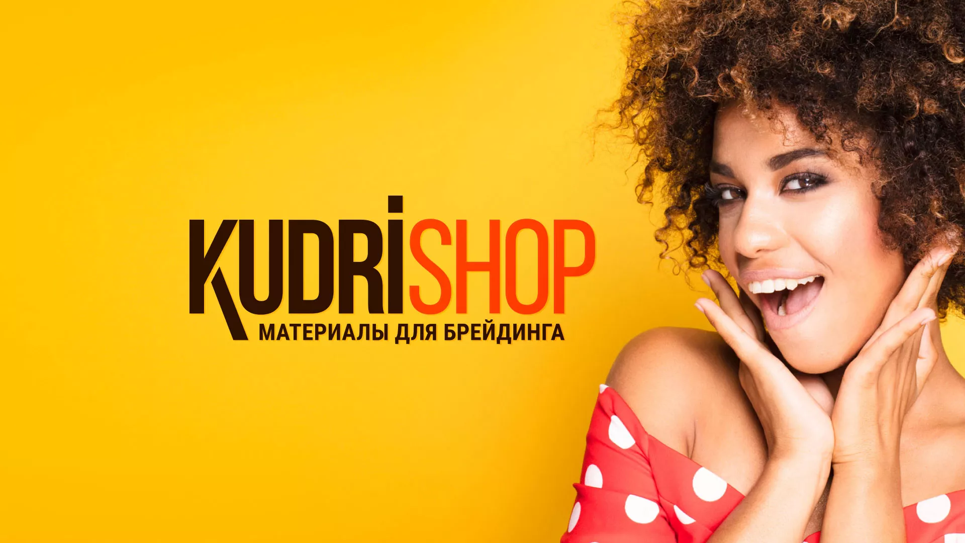 Создание интернет-магазина «КудриШоп» в Тейково