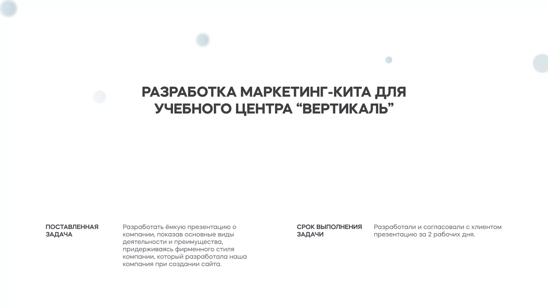 Разработка презентации для учебного центра «Вертикаль» в Тейково