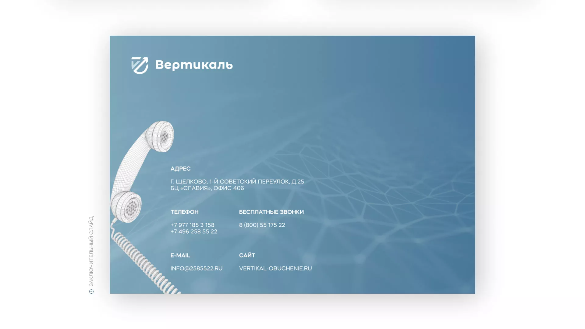 Разработка презентации для учебного центра «Вертикаль» в Тейково