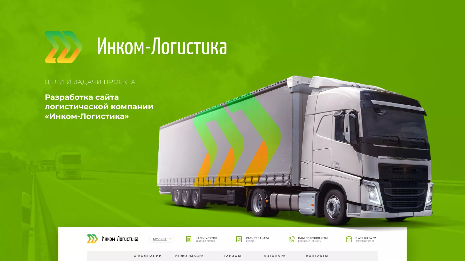 Разработка логотипа и сайта компании «Инком-Логистика» в Тейково