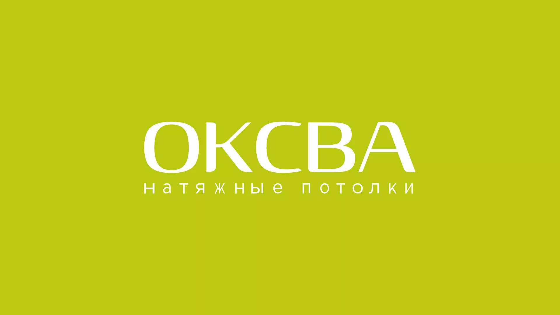 Создание сайта по продаже натяжных потолков для компании «ОКСВА» в Тейково