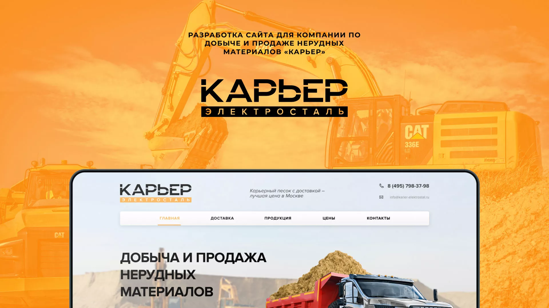 Разработка сайта по продаже нерудных материалов «Карьер» в Тейково
