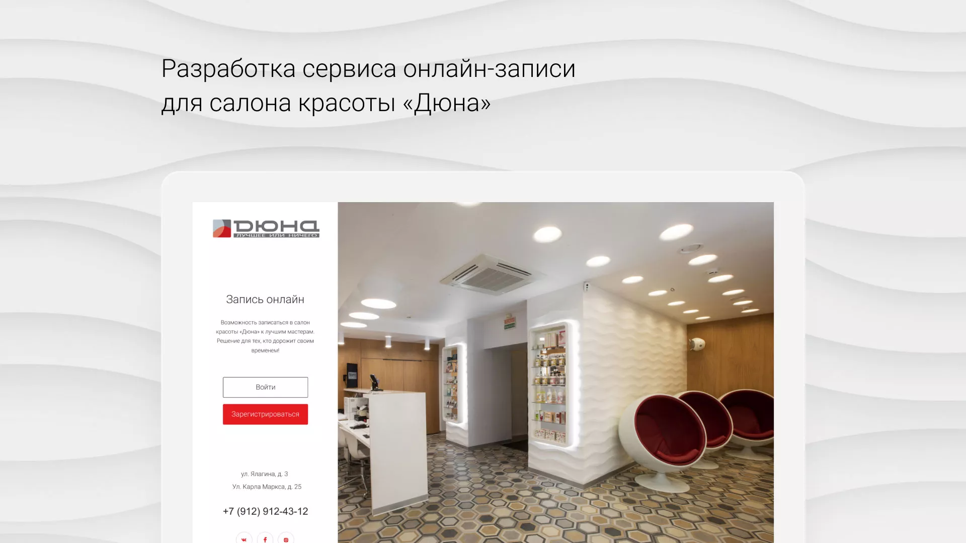 Разработка сервиса онлайн-записи для сети салонов красоты «ДЮНА» в Тейково