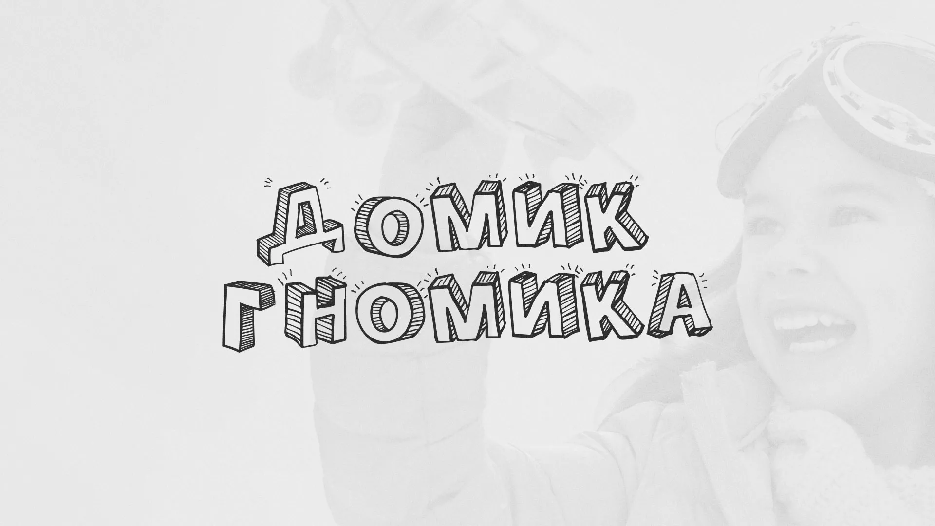 Разработка сайта детского активити-клуба «Домик гномика» в Тейково