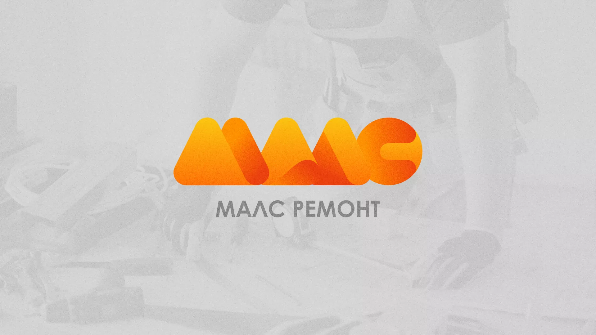 Создание логотипа для компании «МАЛС РЕМОНТ» в Тейково