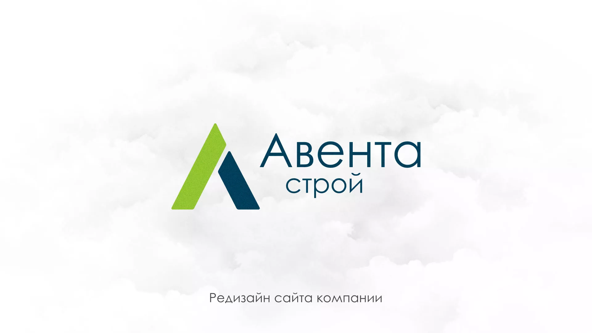 Редизайн сайта компании «Авента Строй» в Тейково
