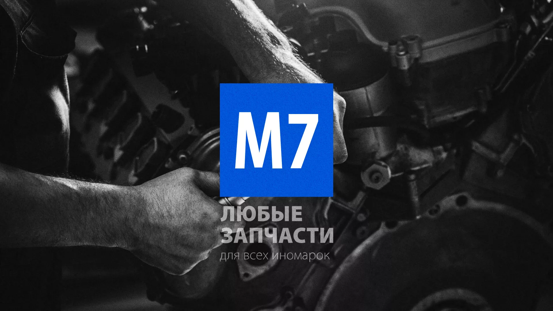 Разработка сайта магазина автозапчастей «М7» в Тейково