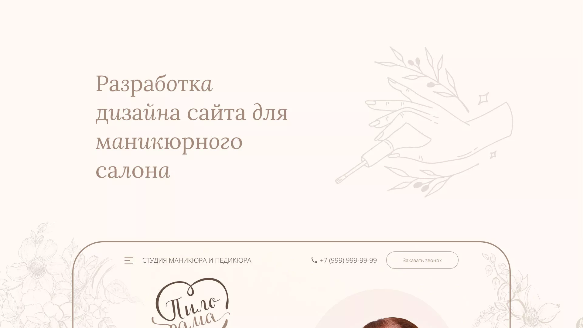 Разработка дизайна сайта маникюрного салона в Тейково