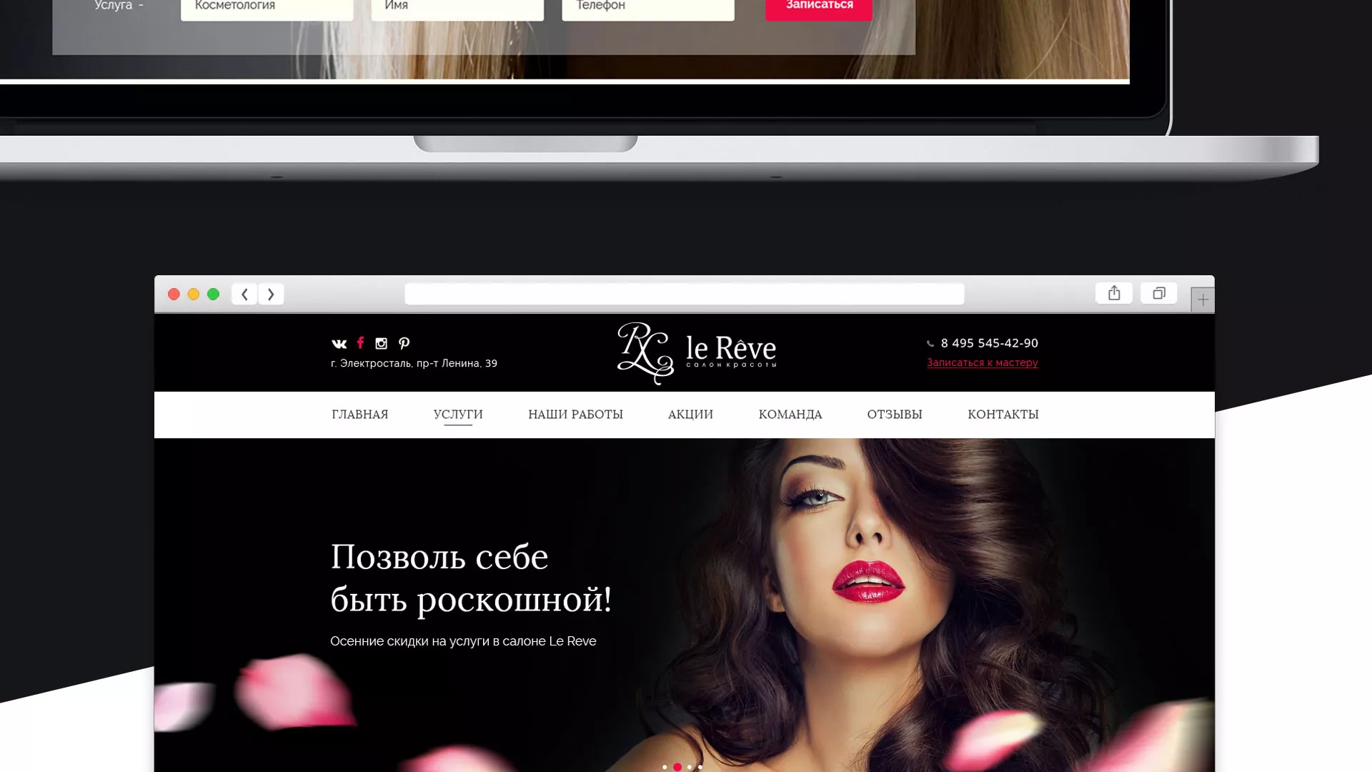 Создание сайта для салона красоты «Le Reve» в Тейково
