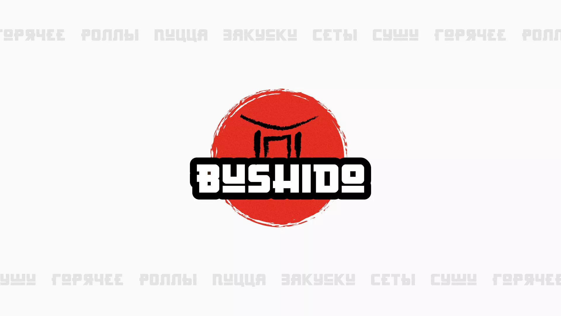 Разработка сайта для пиццерии «BUSHIDO» в Тейково