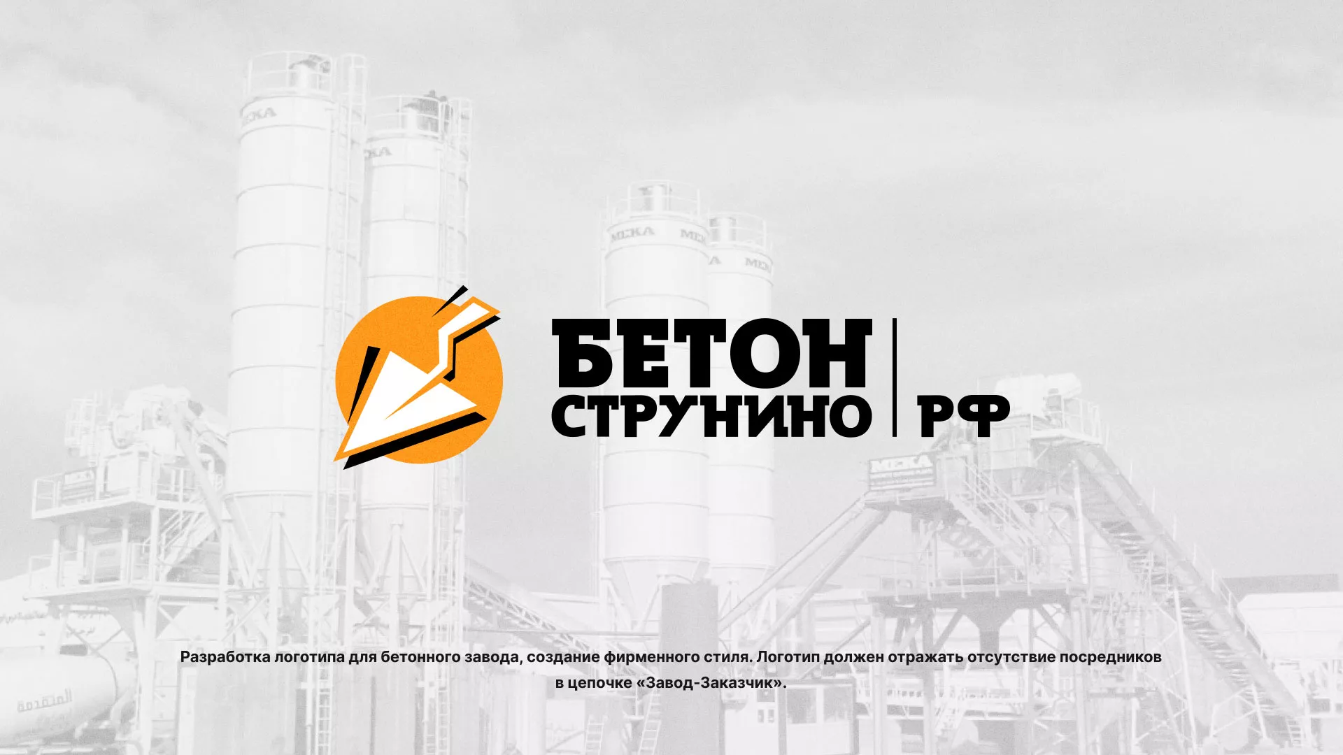 Разработка логотипа для бетонного завода в Тейково