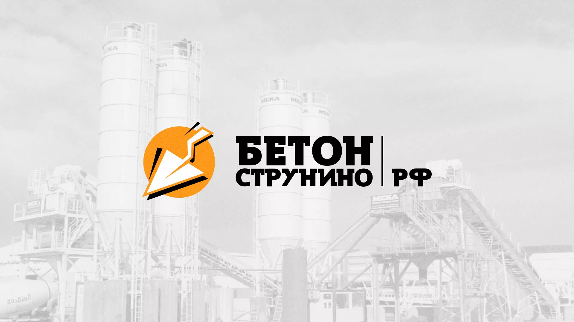 Разработка логотипа для бетонного завода в Тейково