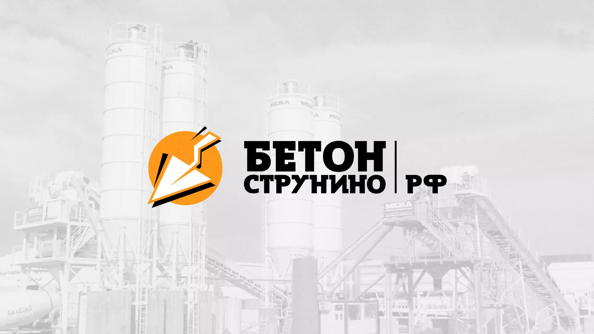 Разработка логотипа для бетонного завода в Тейково