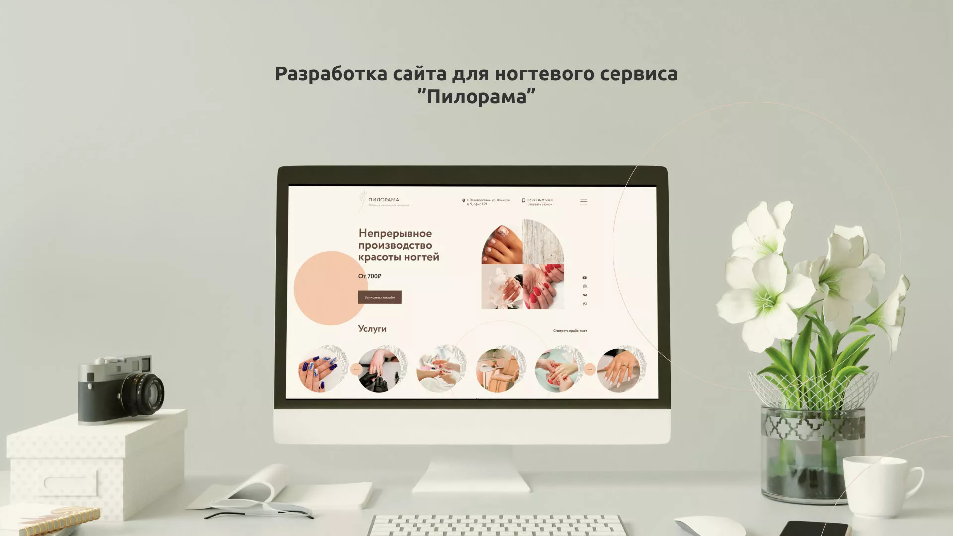 Разработка сайта для ногтевого сервиса «Пилорама» в Тейково