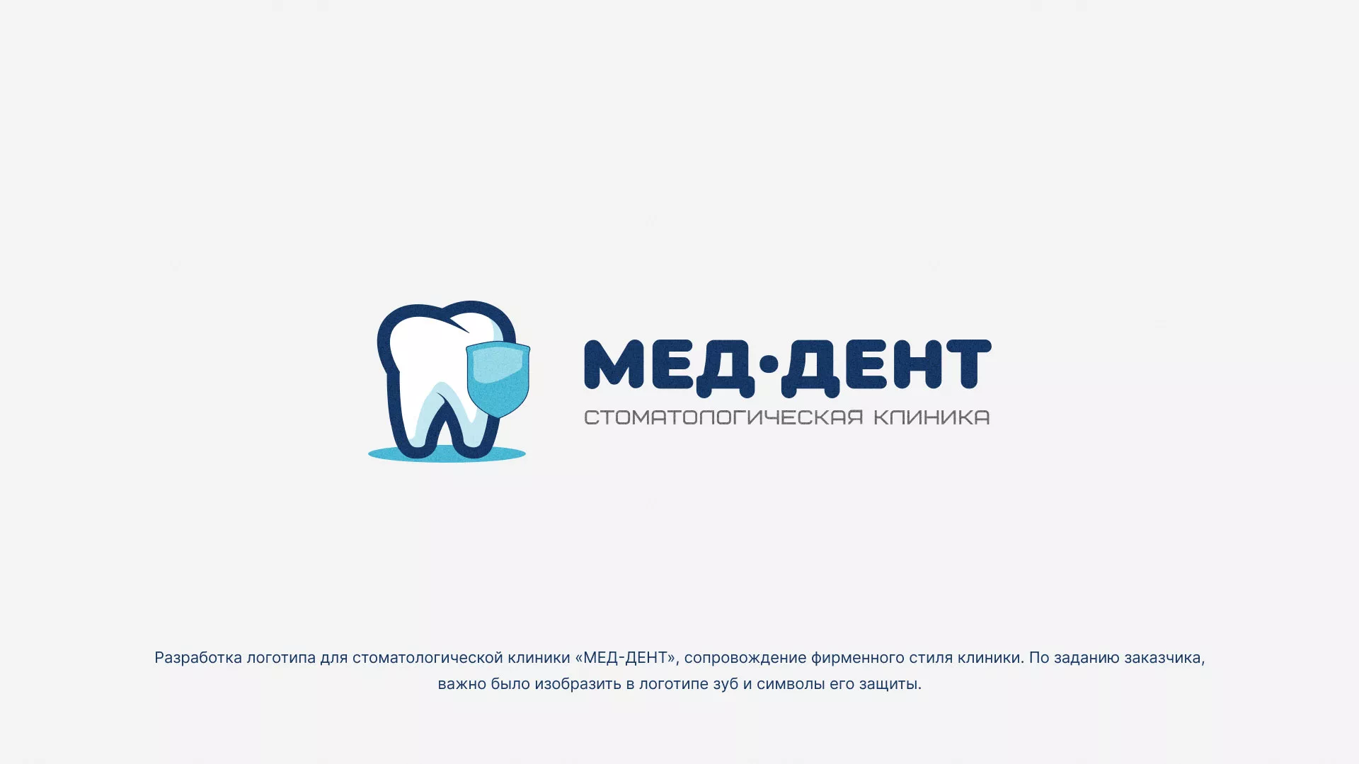 Разработка логотипа стоматологической клиники «МЕД-ДЕНТ» в Тейково