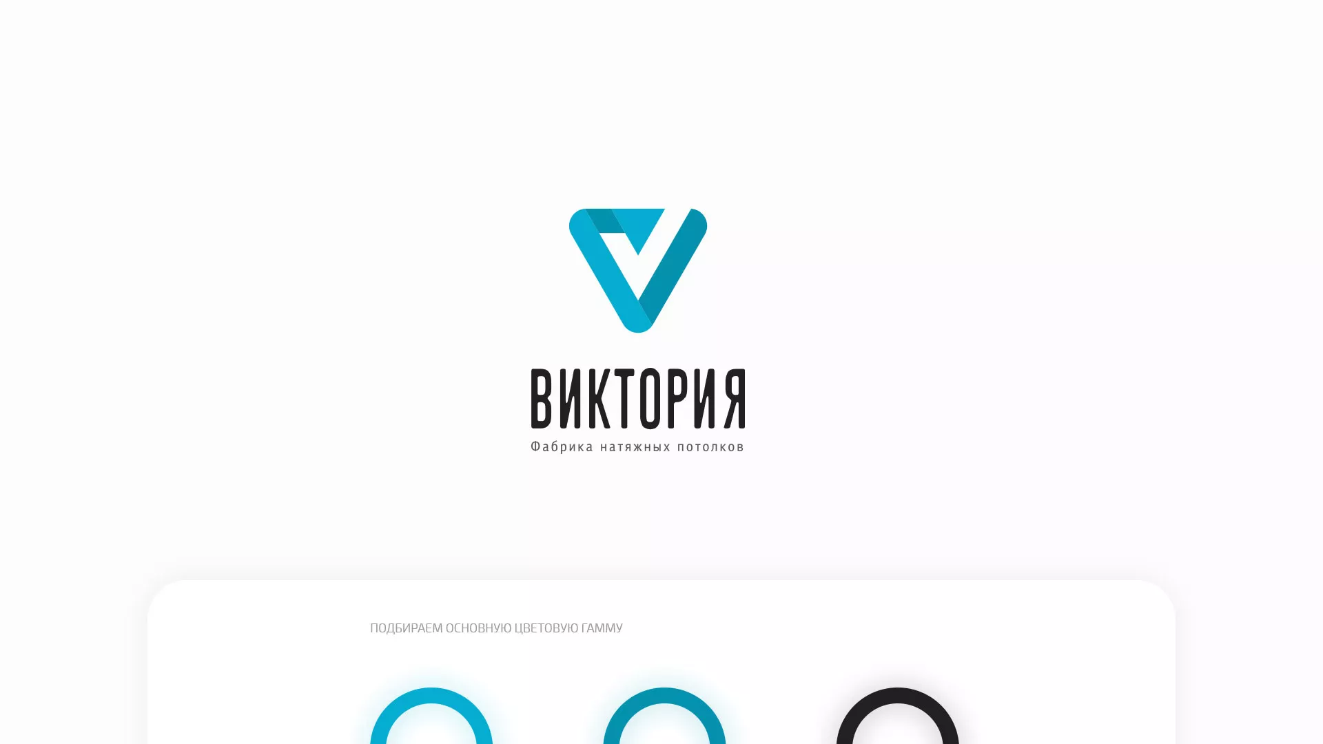 Разработка фирменного стиля компании по продаже и установке натяжных потолков в Тейково