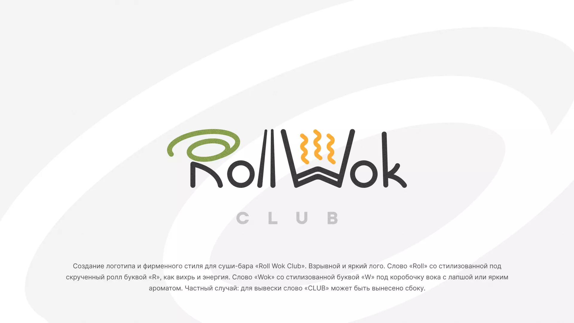 Разработка логотипа и фирменного стиля суши-бара «Roll Wok Club» в Тейково