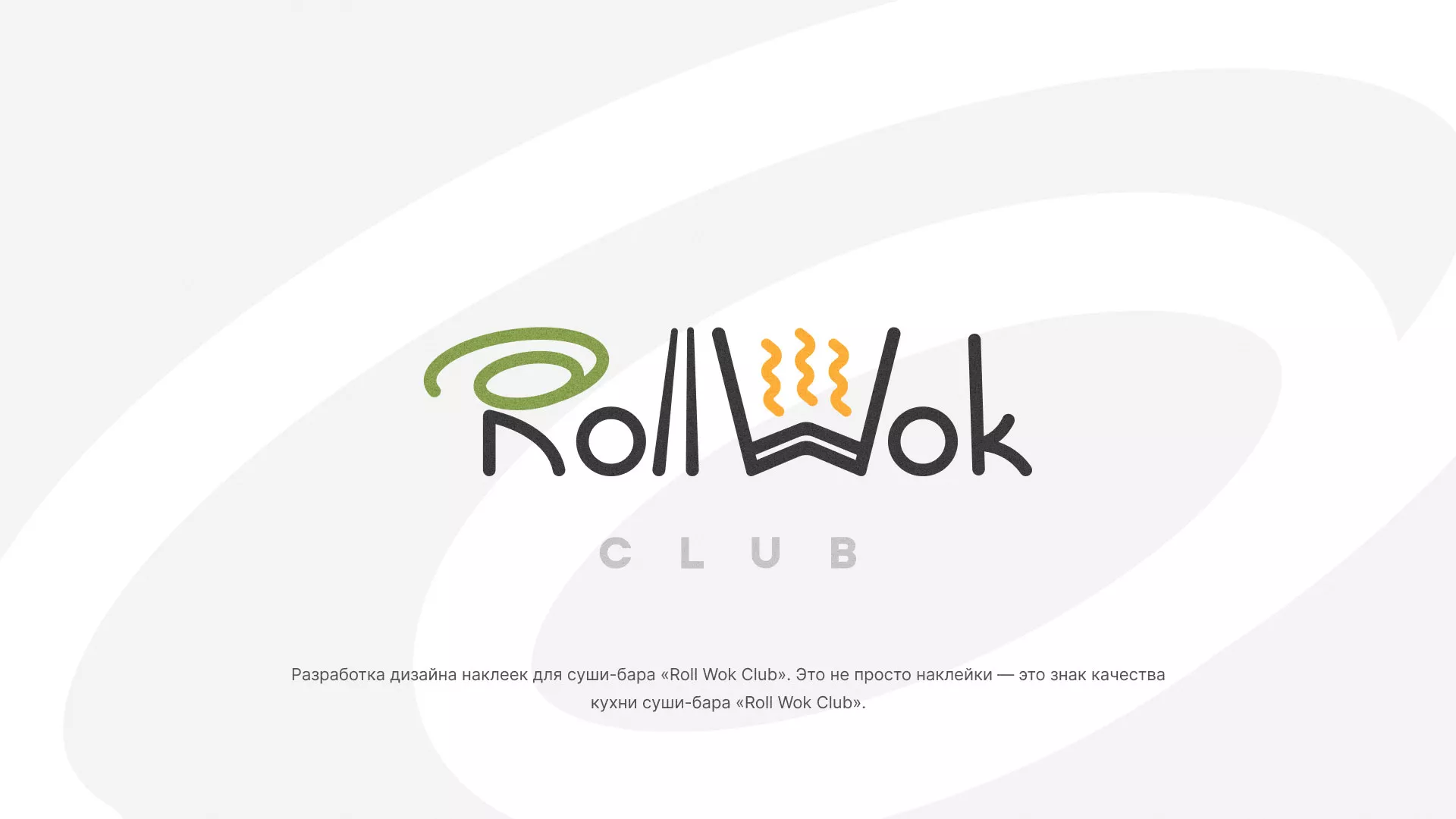 Разработка наклеек для суши-бара «Roll Wok Club» в Тейково