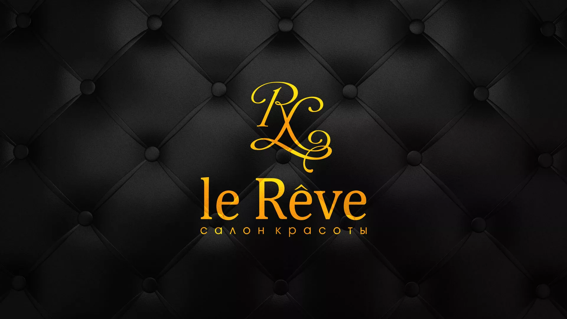 Разработка листовок для салона красоты «Le Reve» в Тейково
