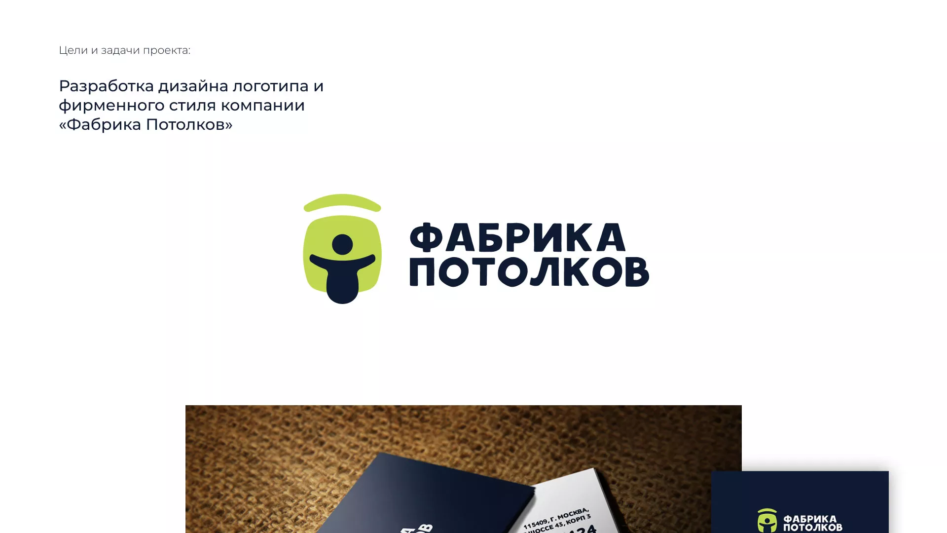 Разработка фирменного стиля для фабрики натяжных потолков в Тейково