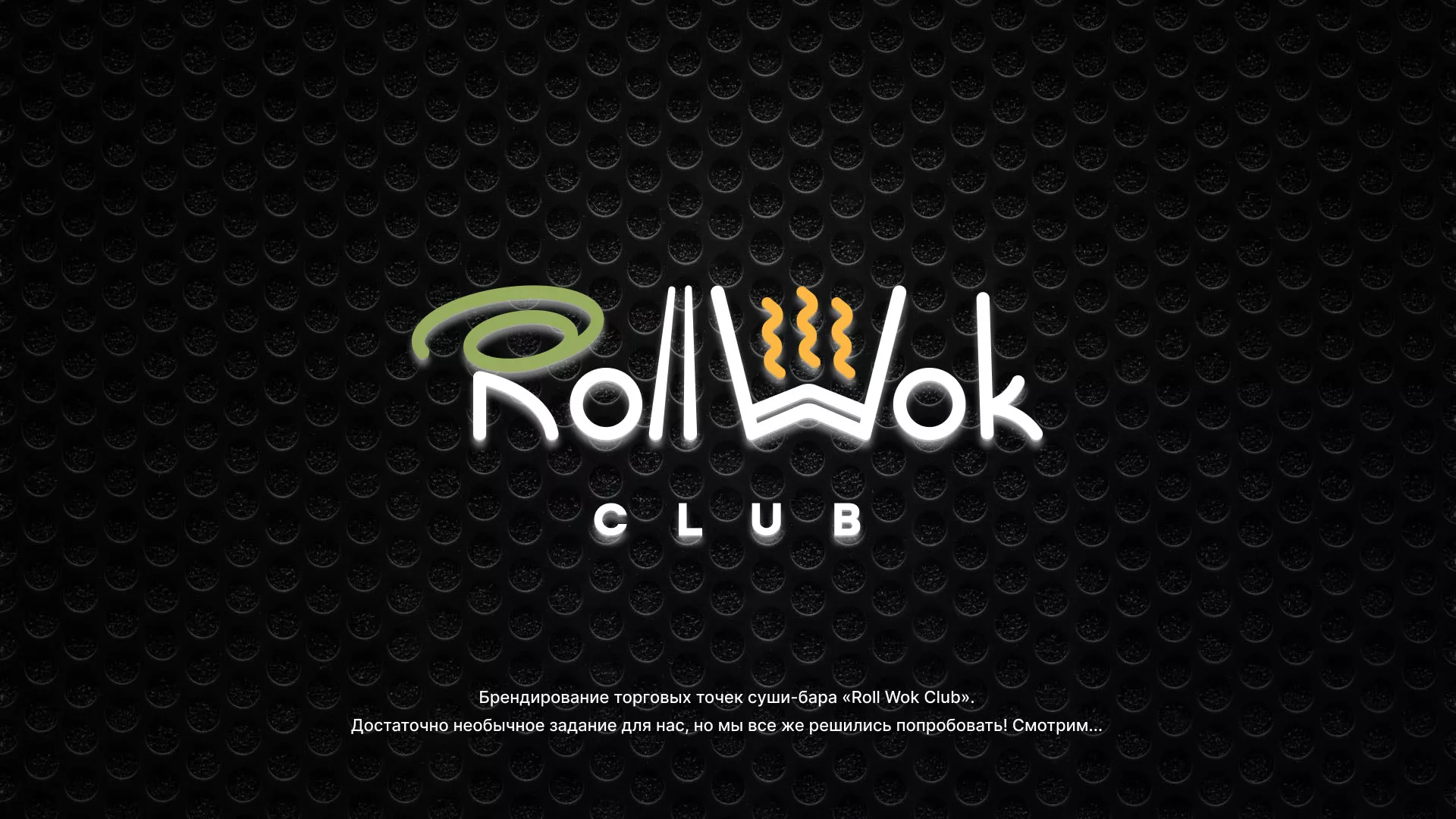 Брендирование торговых точек суши-бара «Roll Wok Club» в Тейково