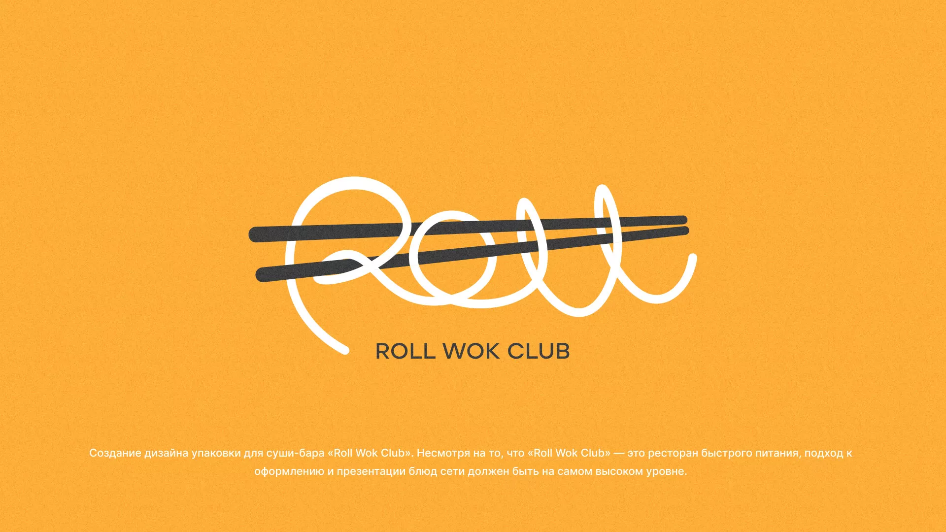 Создание дизайна упаковки суши-бара «Roll Wok Club» в Тейково