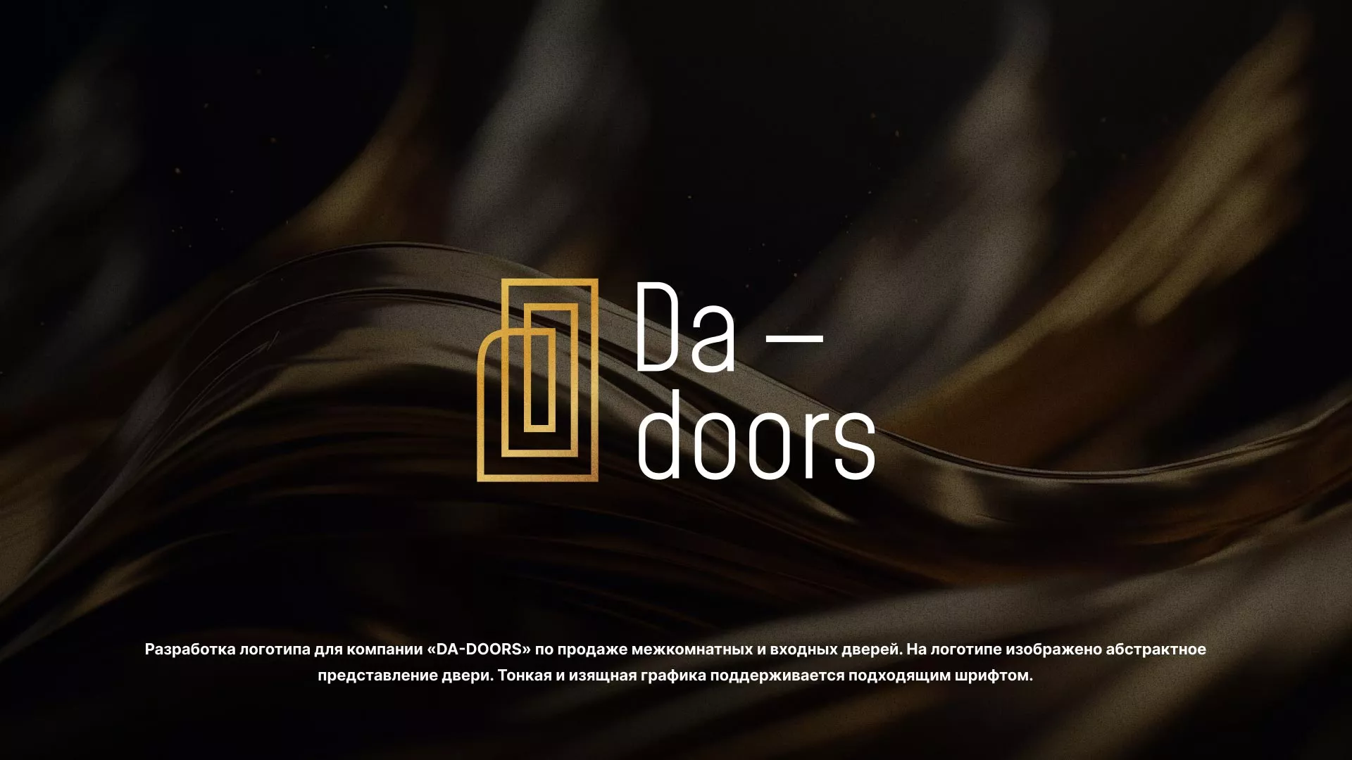 Разработка логотипа для компании «DA-DOORS» в Тейково