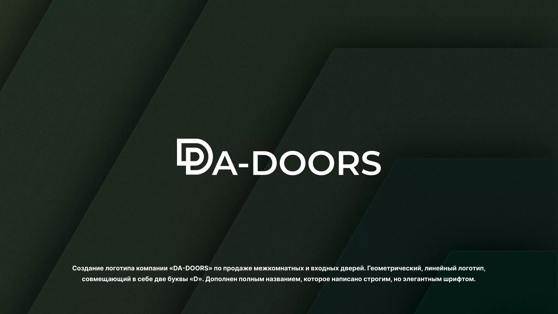Создание логотипа компании «DA-DOORS» в Тейково