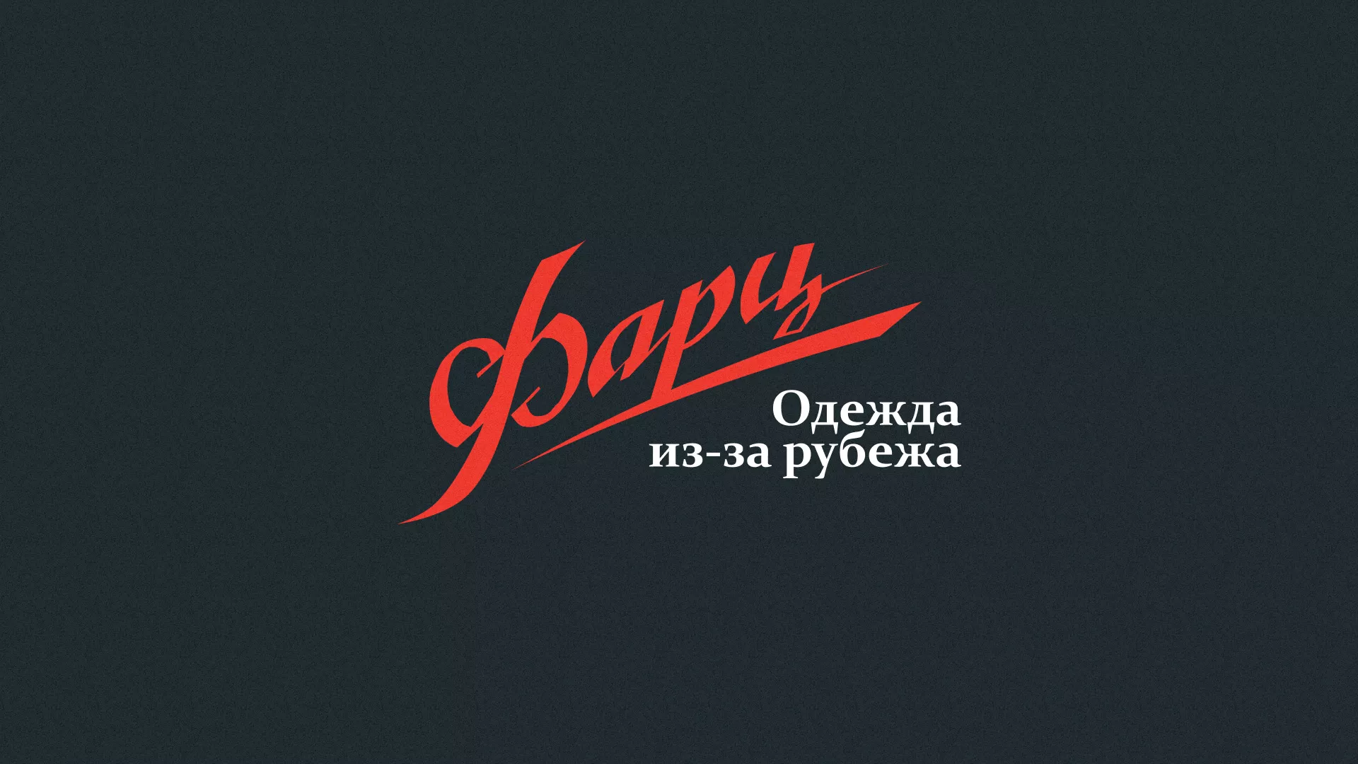 Разработка логотипа магазина «Фарц» в Тейково